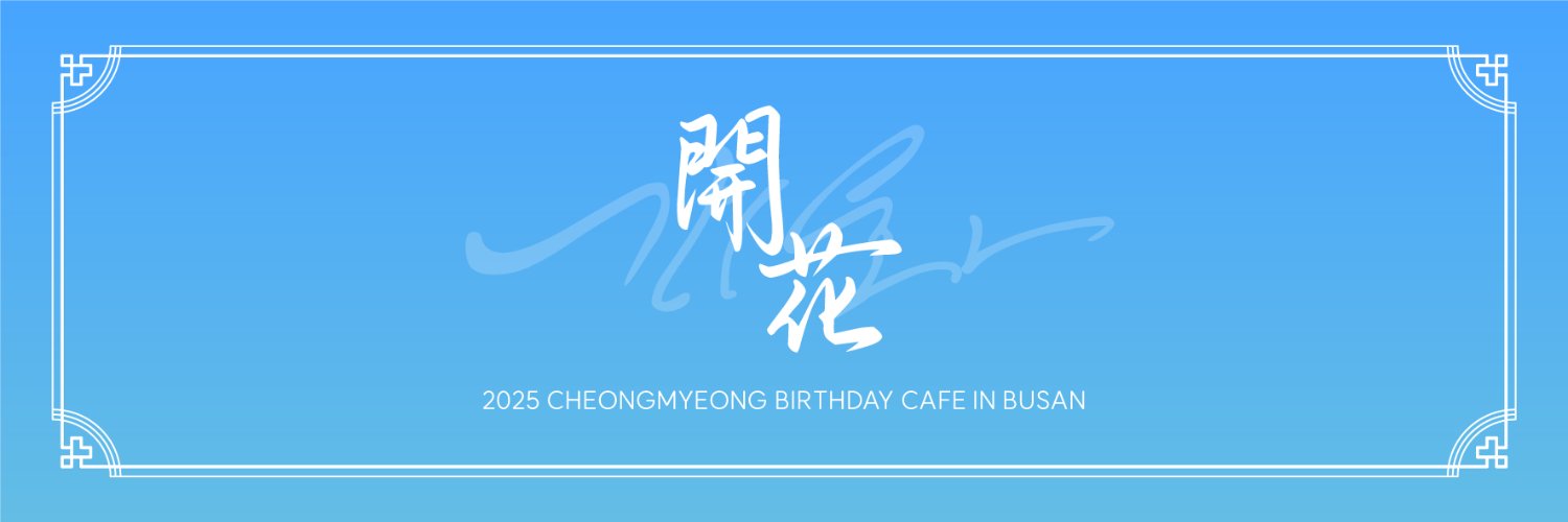 2025 청명 생일카페's banner