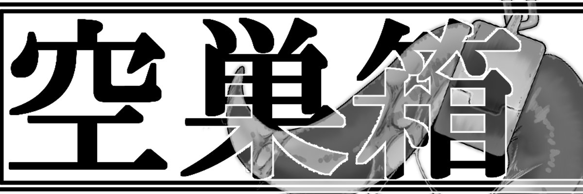 白鴉🔞 banner