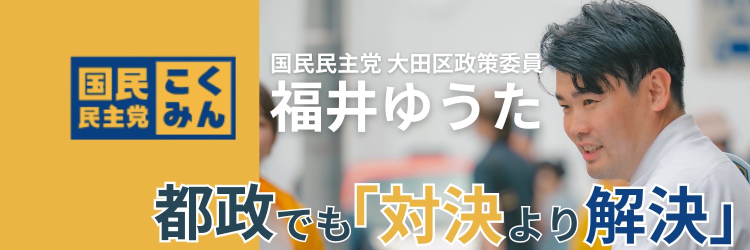 福井ゆうた（福井悠太）　国民民主党　東京都議会議員（大田区選出） banner