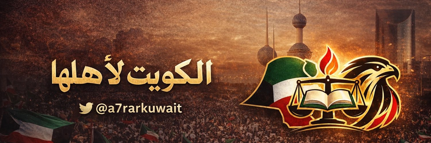 حركة أحرار الكويت banner
