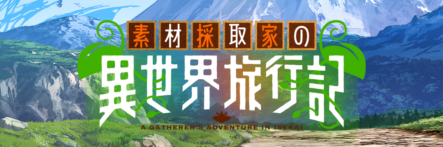TVアニメ『素材採取家の異世界旅行記』公式's banner