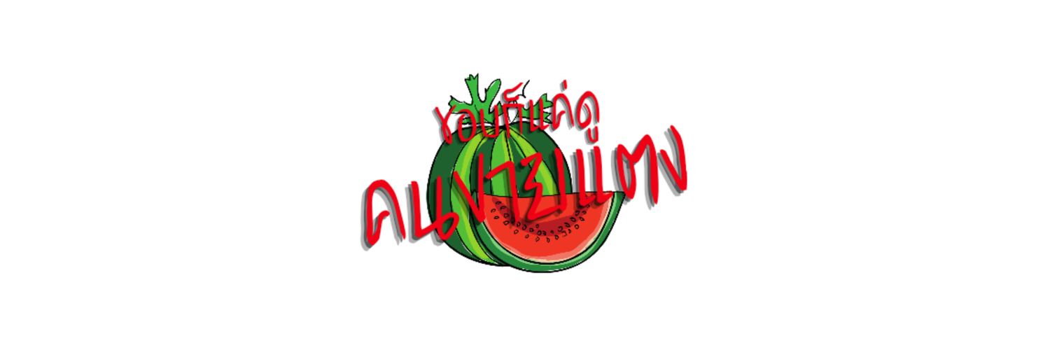 Melon🍈คนขายแตง🍉 banner