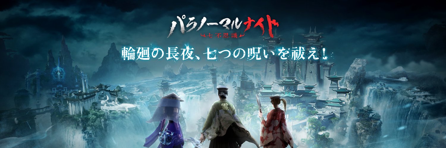 【公式】パラノーマルナイト banner