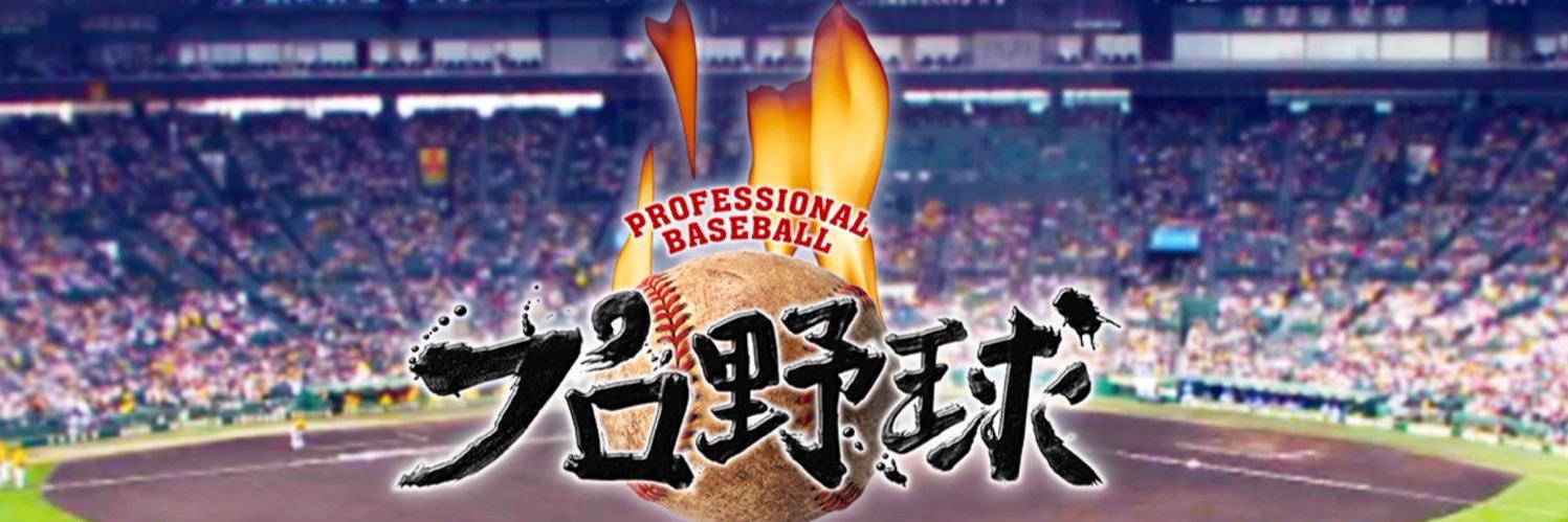 カンテレ野球【オリックス&阪神応援アカウント】 banner