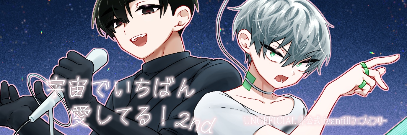 イヴァティル非公式Webオンリー「宇宙でいちばん愛してる！2nd」's banner