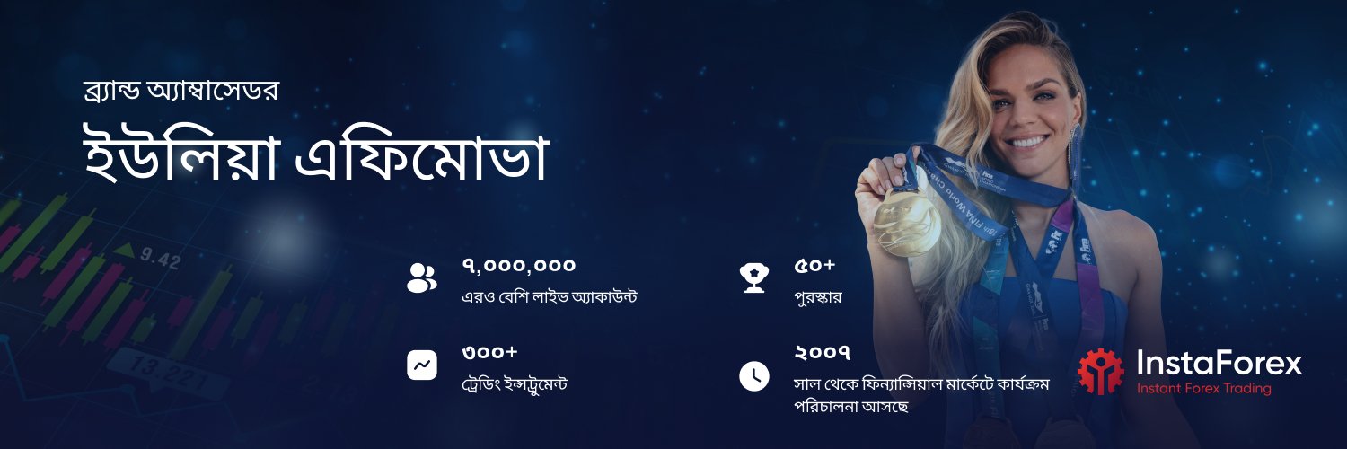 InstaForex_BD's profile banner image