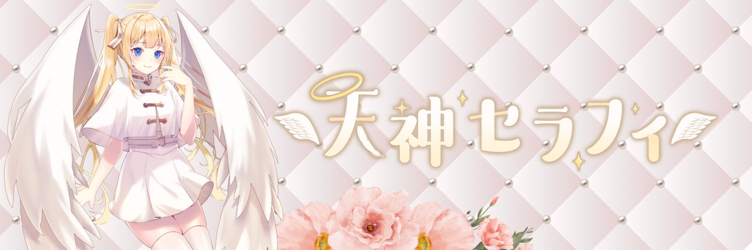天神セラフィ@甘味禁 banner