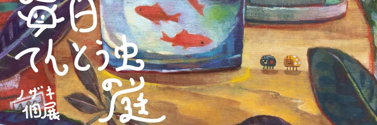 ノザキ:7/18-22.25-28大阪個展's banner
