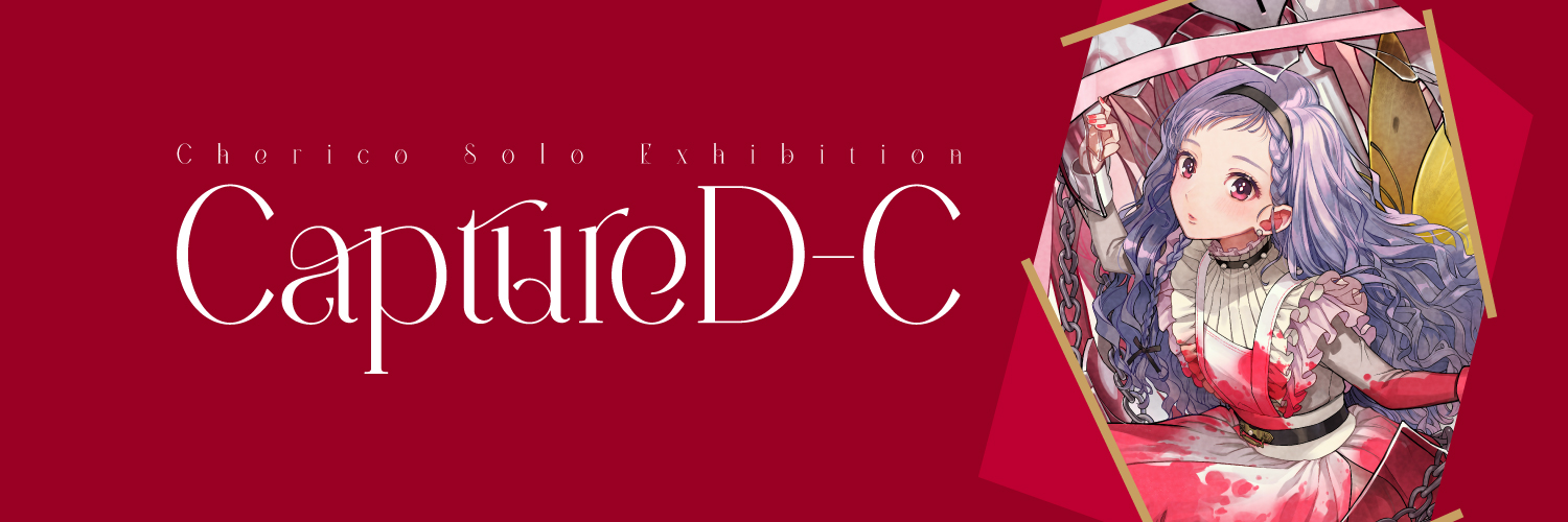 チェリ子個展『CaptureD-C』2025年5月8日〜13日開催！'s banner