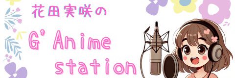 花田実咲 banner
