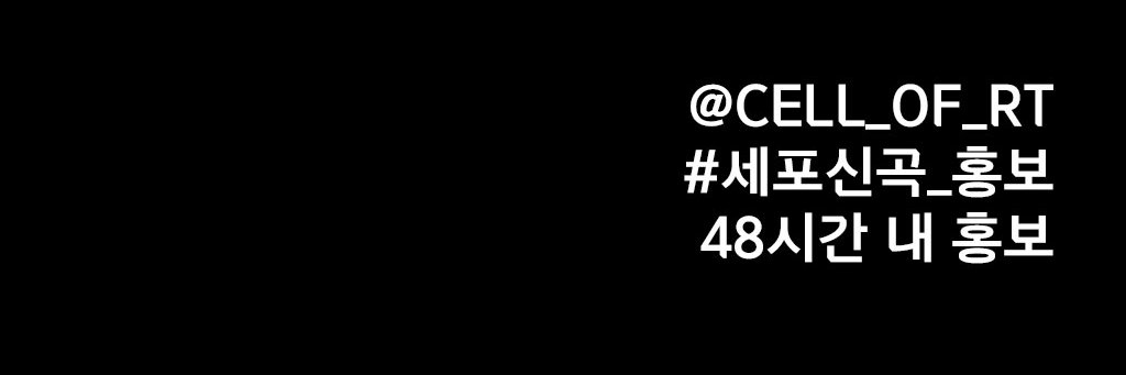 세포신곡 홍보봇 banner