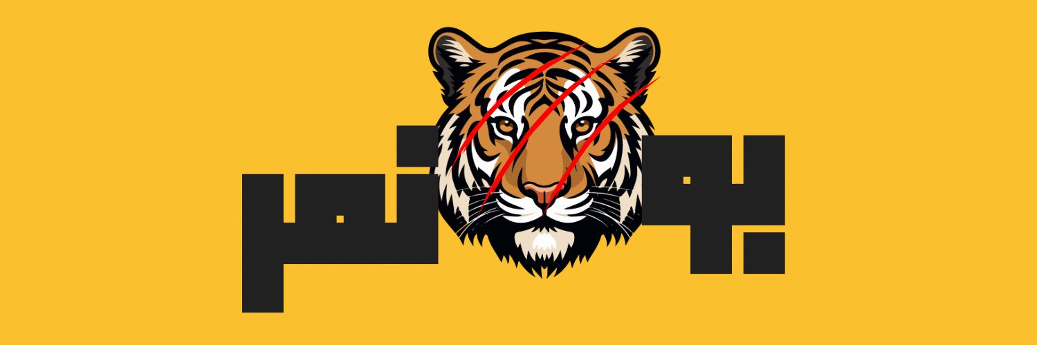 بو نمر 🐅🇧🇭 banner