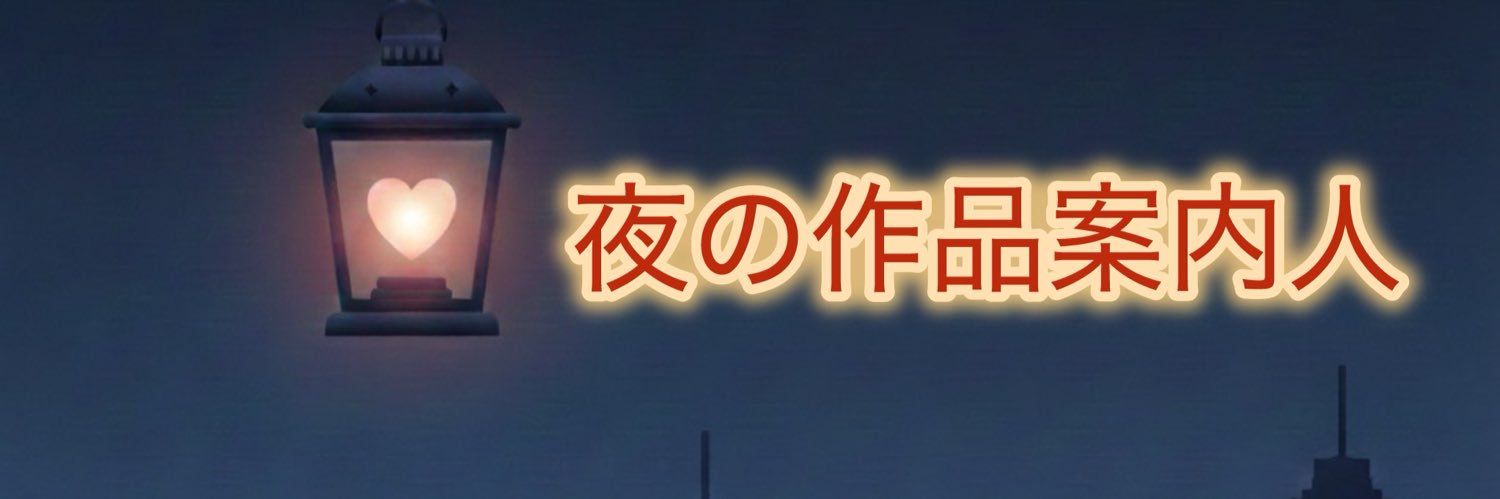 夜の作品案内人＠オススメ紹介 banner