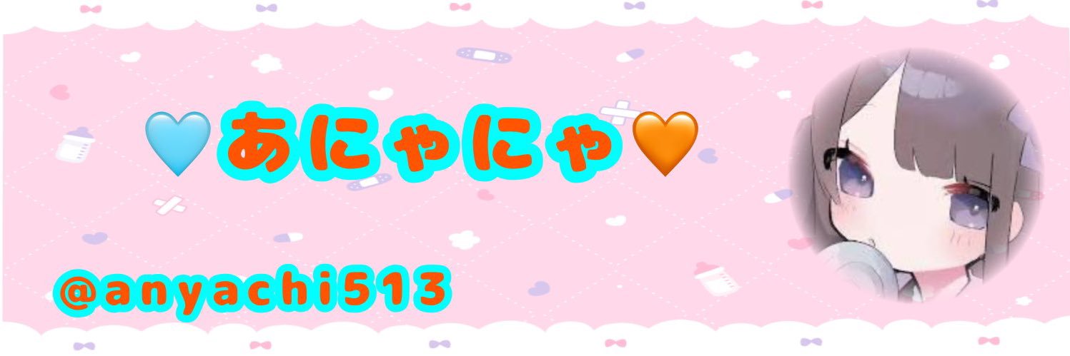 🩵あにゃにゃ🧡 banner