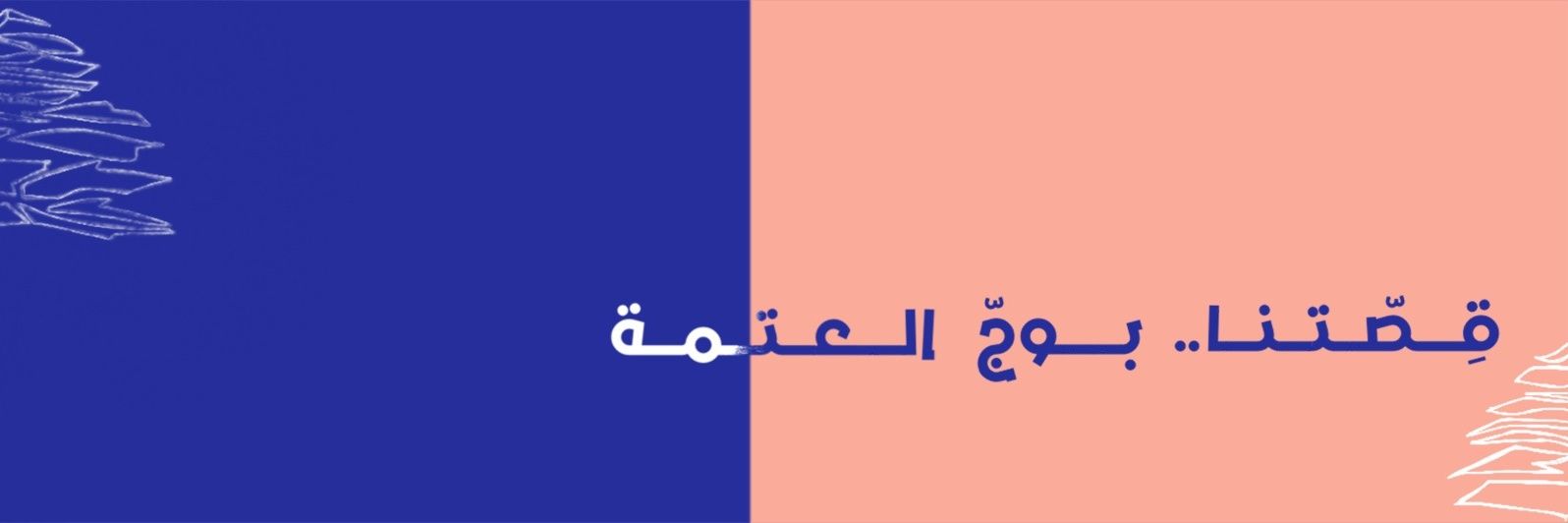بيروت Review's banner