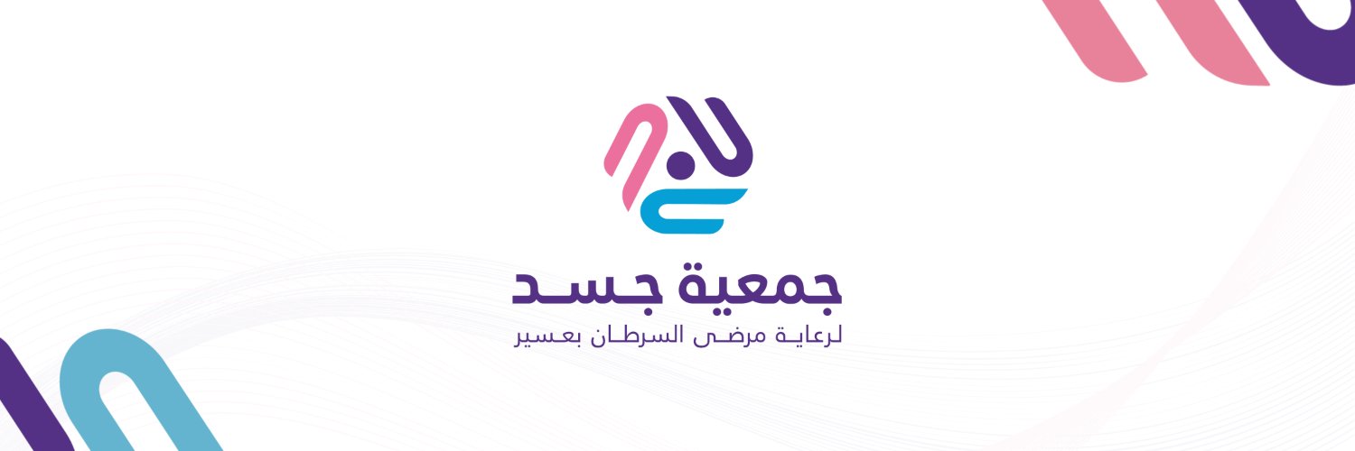 جمعية جسد لرعاية مرضى السرطان banner