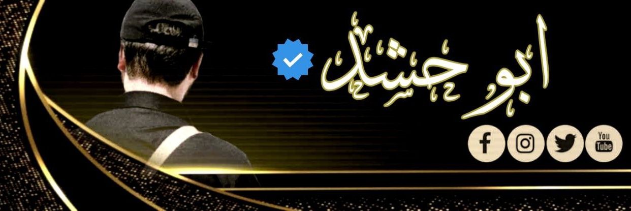 آبوُ حـشُـُد banner