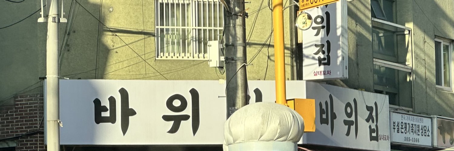 우리 집 왕바위🏡🤎's banner