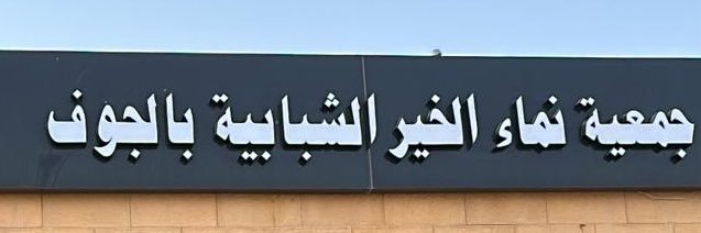 جمعية نماء الخير الشبابية بـ الجوف🌿 banner