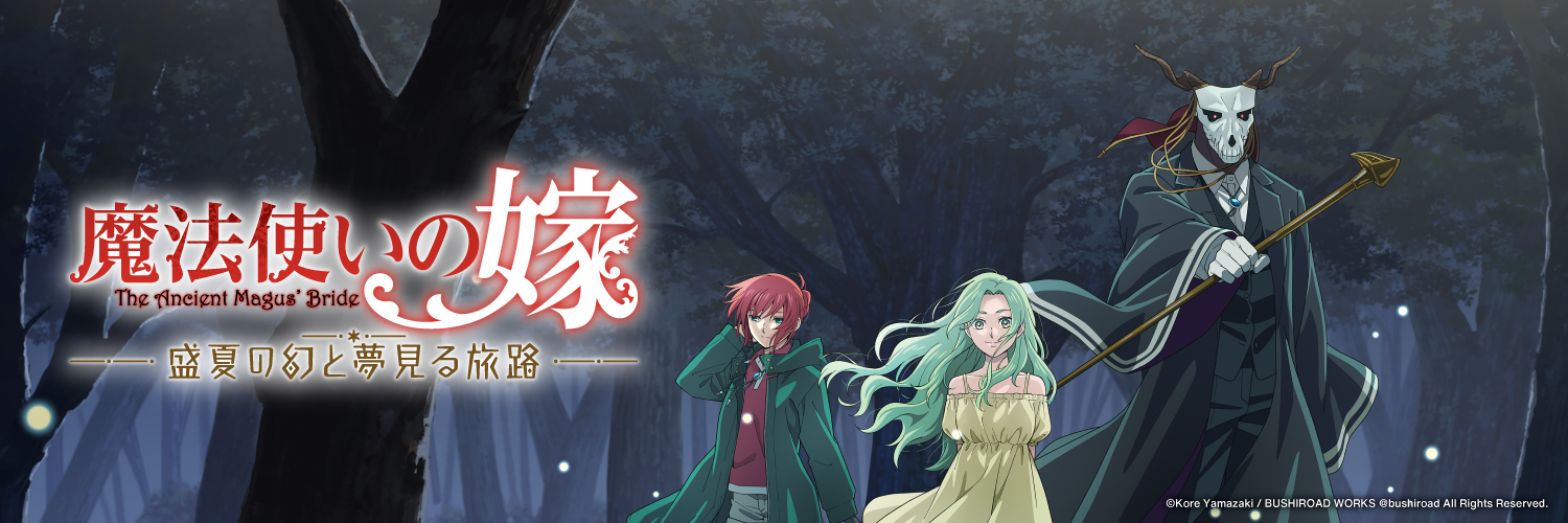 魔法使いの嫁　盛夏の幻と夢見る旅路 公式's banner