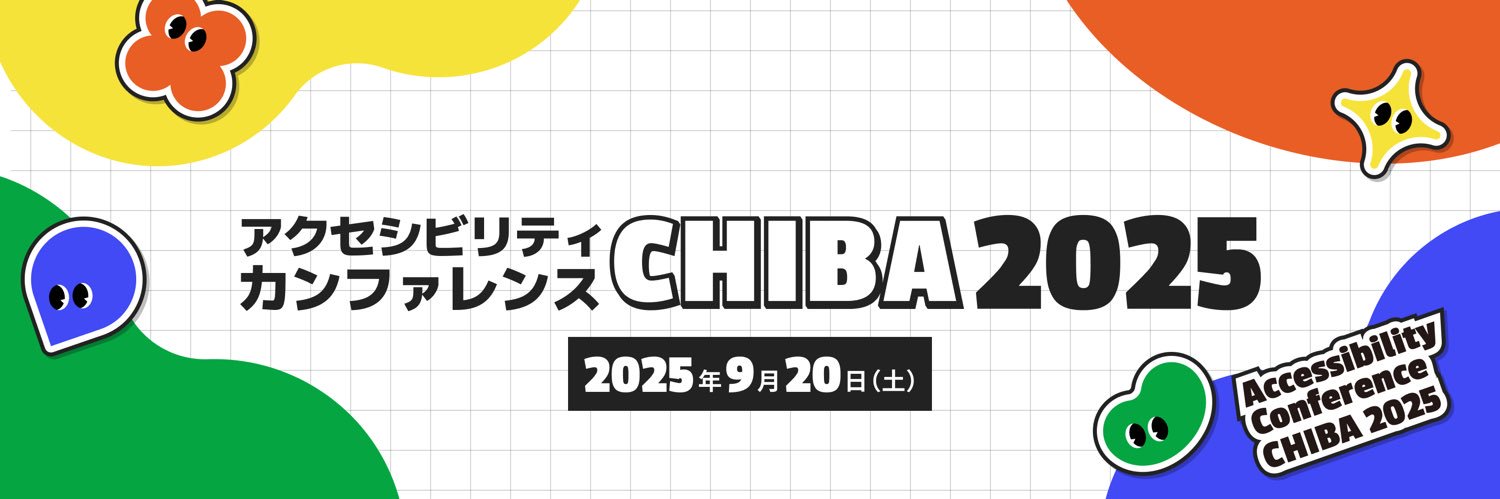 アクセシビリティカンファレンスCHIBA2025's banner