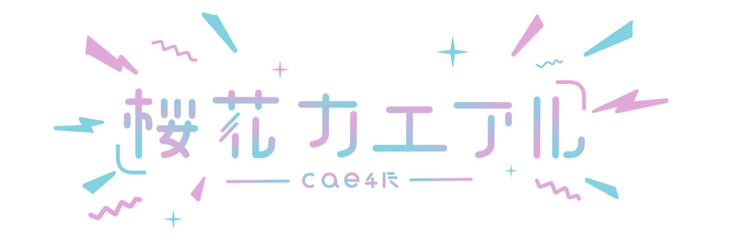 桜花カエアル🎧𓈒𓏸@VRC banner