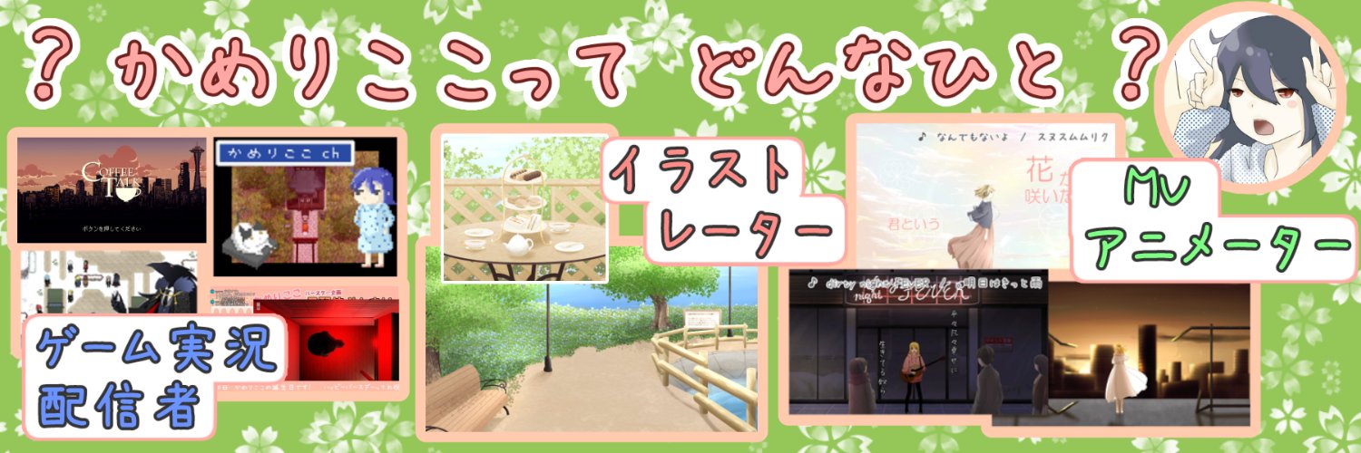 かめりここ banner