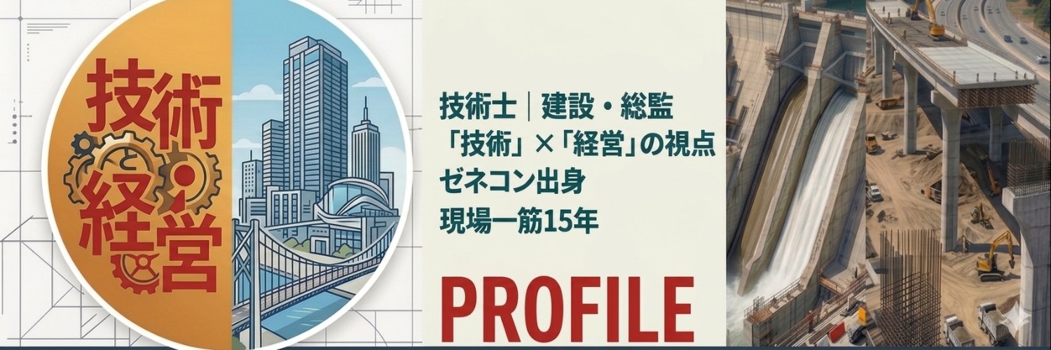 技術士パパ | 建設×総監 banner