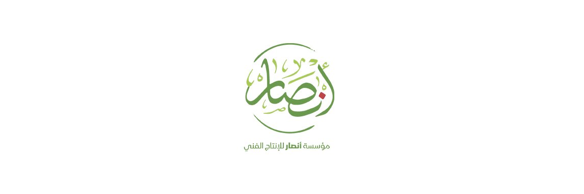 مؤسسة أنصار للإنتاج الفني's banner