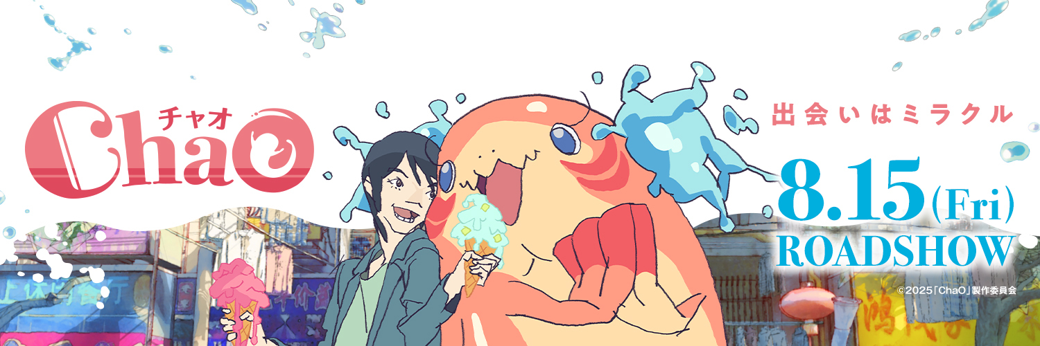 映画『ChaO』8.15(Fri)公開🧜‍♀️🫧's banner