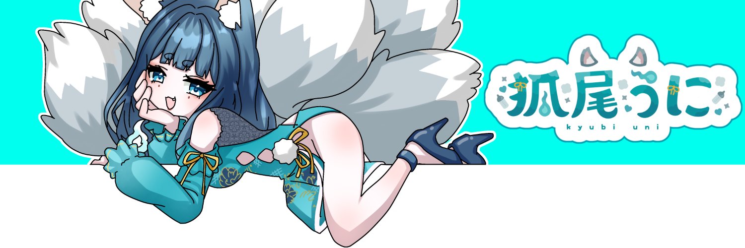 狐尾 うに🦊🍼 banner