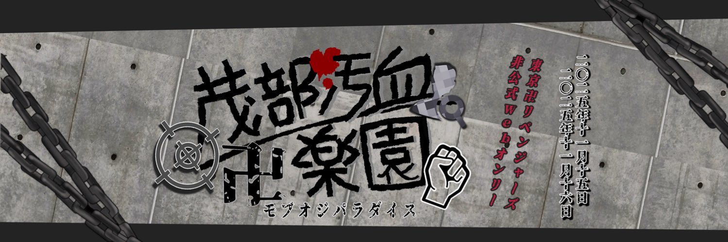 茂部汚血卍楽園's banner