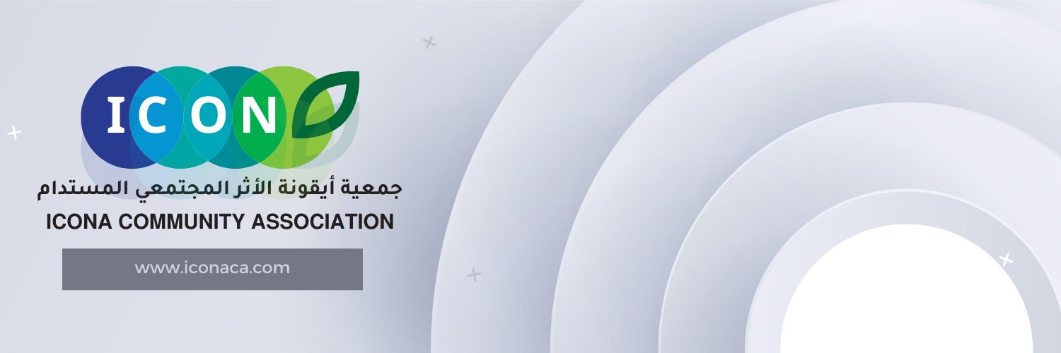 ﺟﻤﻌﻴﺔ أﻳﻘﻮﻧﺔ اﻷﺛﺮ اﻟﻤﺠﺘﻤﻌﻲ اﻟﻤﺴﺘﺪام banner