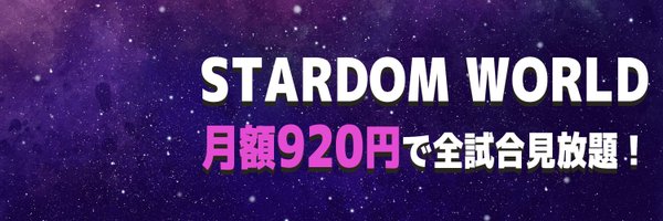 stardomworld Profile Banner