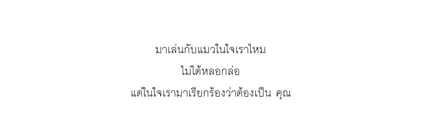 ไม่สะอื้นสดชื่นด้วยซ้ำ banner
