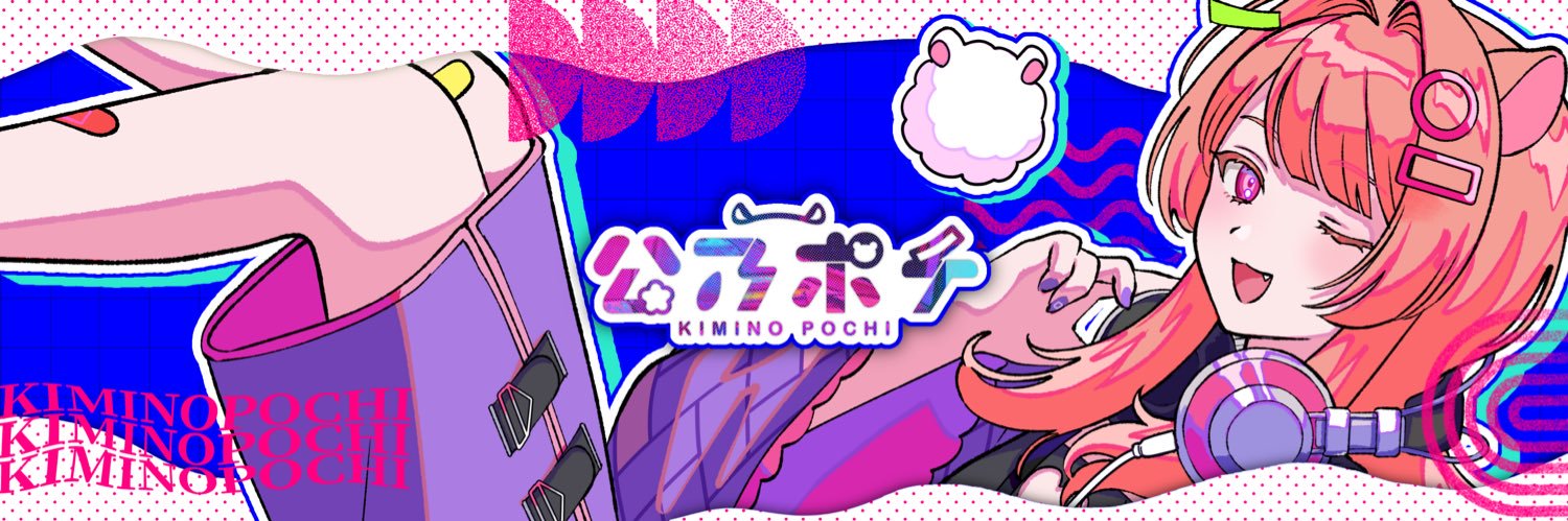 公乃ポチ🐹💭✧新人Vtuber (@kiminopochisama) / X