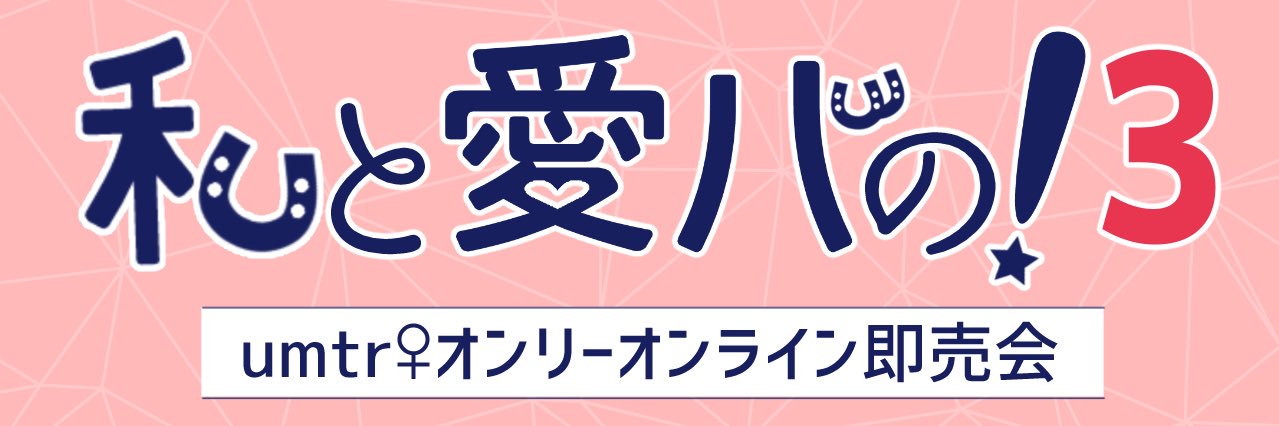 私と愛バの！告知アカウント banner