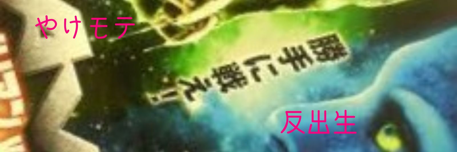 熬る肝臓煮えり14:49 banner