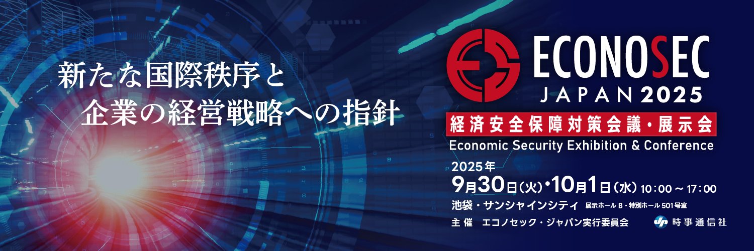 ECONOSEC JAPAN : 経済安全保障対策会議・展示会's banner