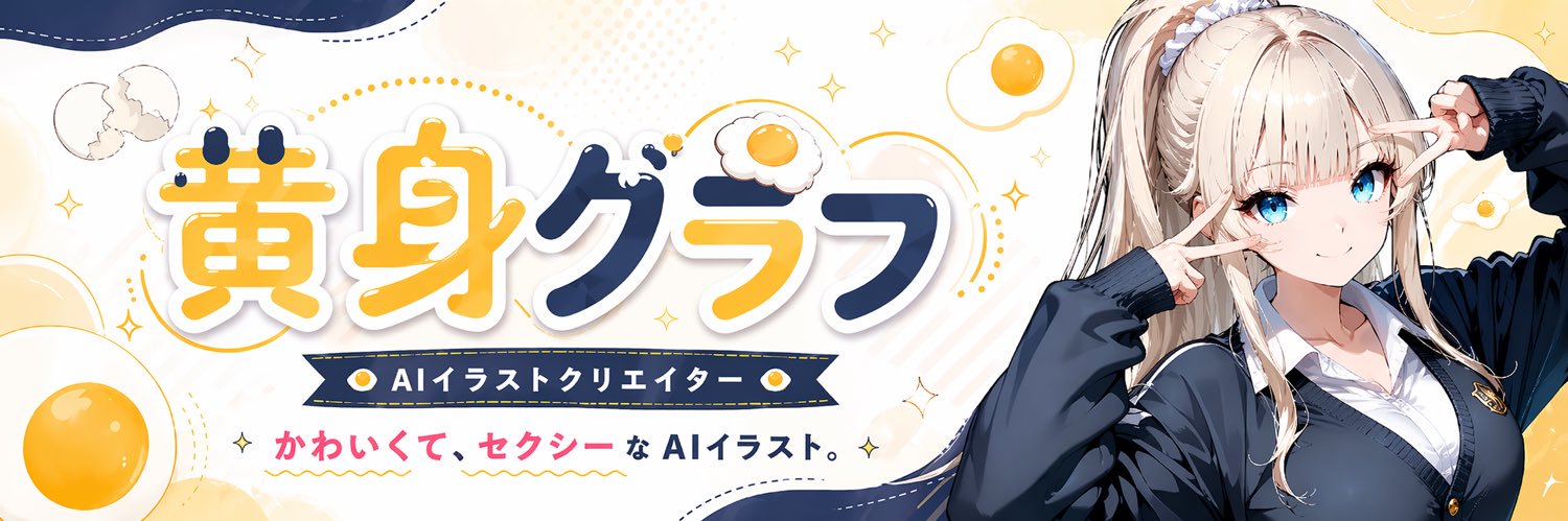 黄身グラフ🍳/AIart banner