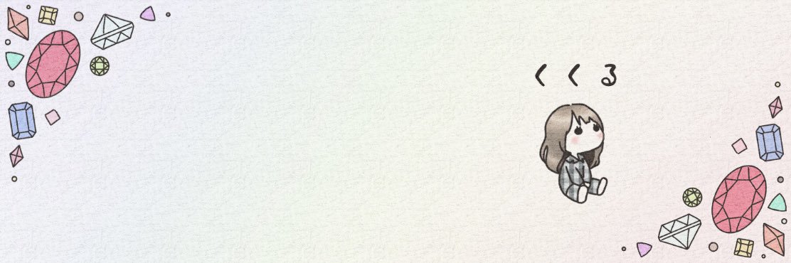 くくる💎❄︎ banner