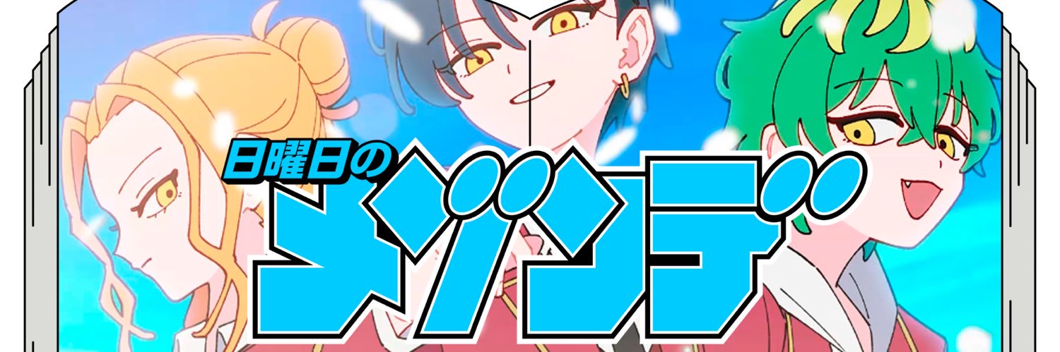 日曜日のメゾンデ's banner