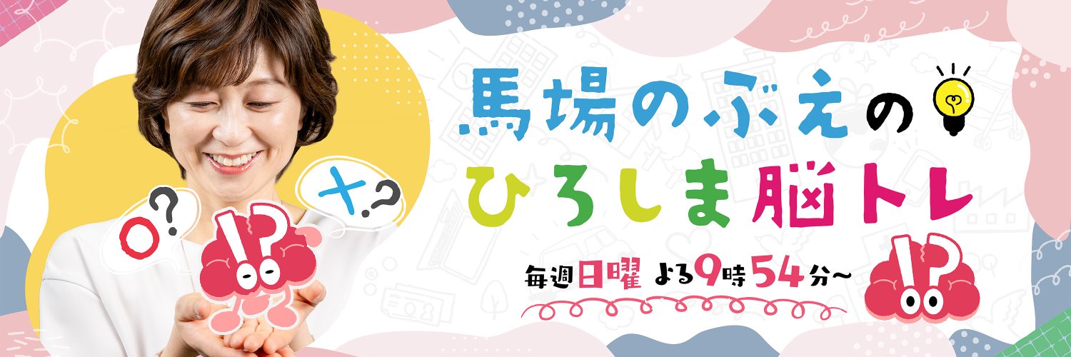 馬場のぶえのひろしま脳トレ【公式】 banner