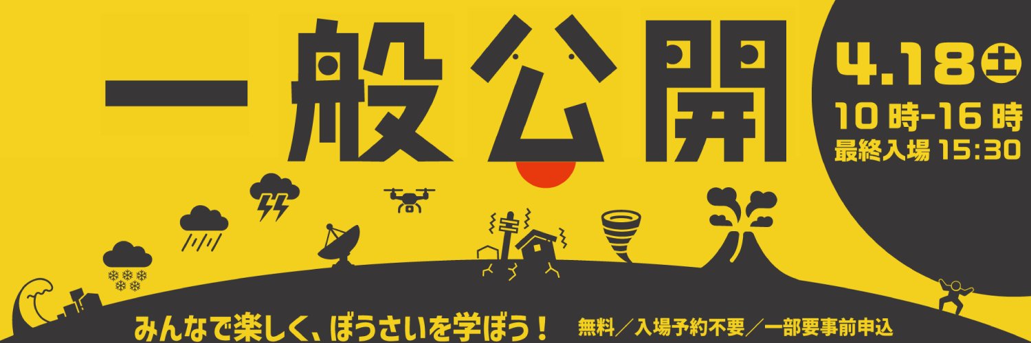 防災科研　一般公開 banner