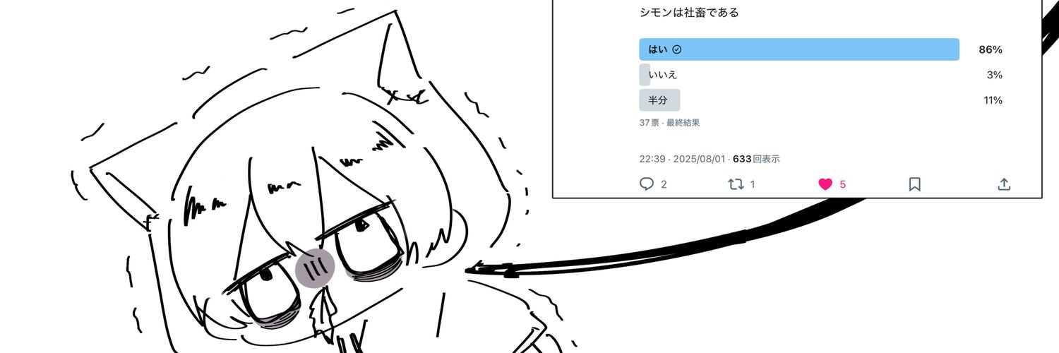 シモン(ヤン)@しもしもしーも banner