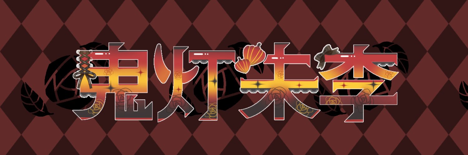 鬼灯朱李@立ち絵公開🍥's banner