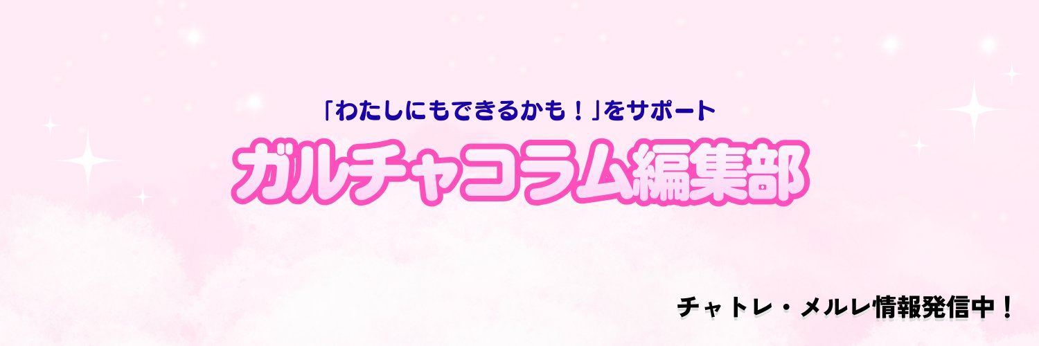 ガルチャコラム編集部 banner