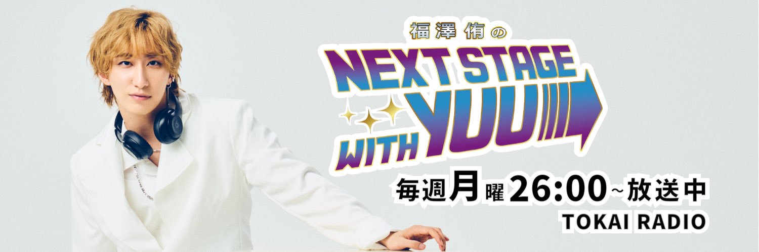 福澤侑のNEXT STAGE with YUU banner