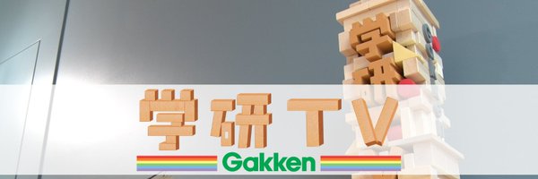GakkenTv Profile Banner