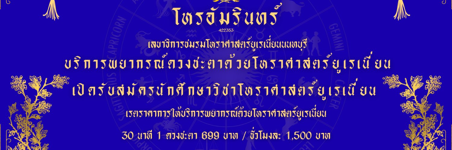 โหรอัมรินทร์ banner